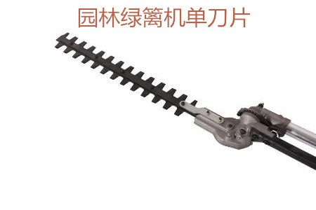 園林綠籬機單刀片和雙刀片的區別